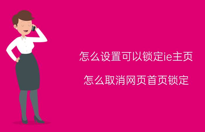 怎么设置可以锁定ie主页 怎么取消网页首页锁定？